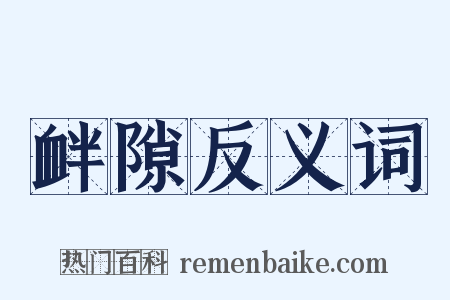 衅隙反义词是什么意思的图片